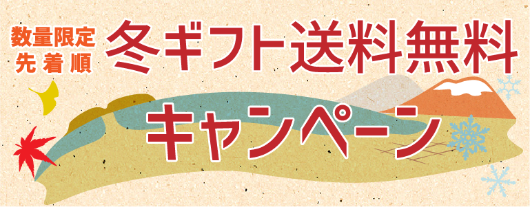 冬ギフト送料無料キャンペーン